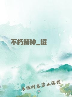 不朽箭神