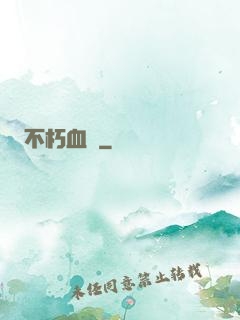 不朽血脈