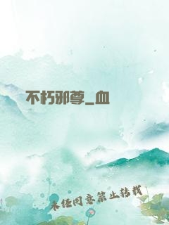 不朽邪尊