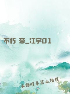 不朽龍帝