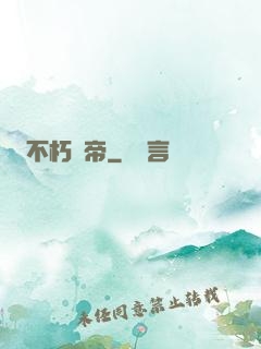 不朽龍帝