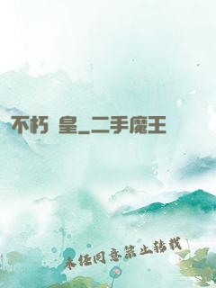 不朽龍皇