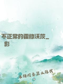不正常的霍格沃茨