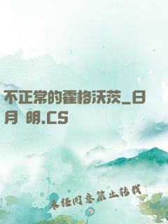 不正常的霍格沃茨