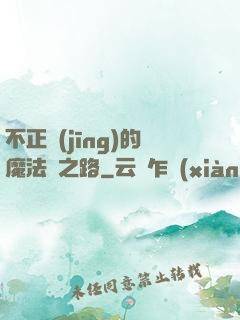 不正經(jīng)的魔法師之路