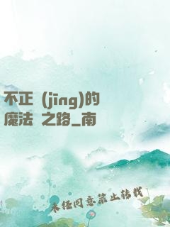不正經(jīng)的魔法師之路