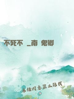 不死不滅