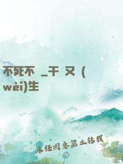 不死不滅