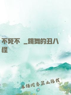 不死不滅