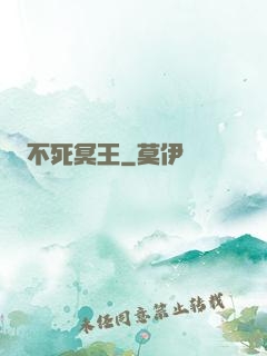 不死冥王