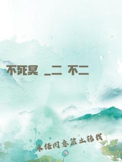 不死冥輪