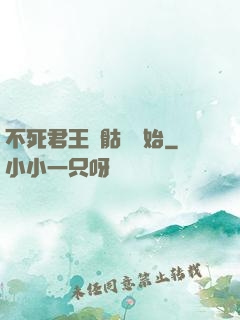 不死君王從骷髏開始