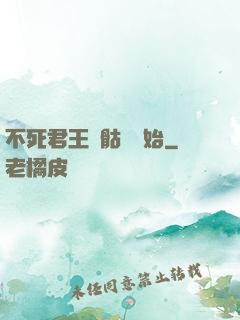 不死君王從骷髏開始