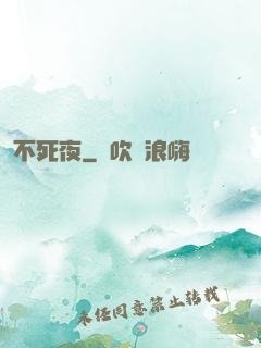 不死夜