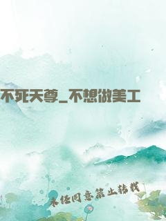 不死天尊