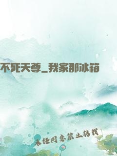 不死天尊
