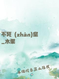 不死戰(zhàn)皇