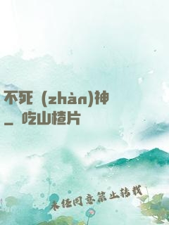 不死戰(zhàn)神