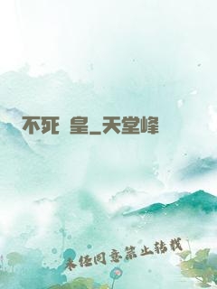 不死戰皇
