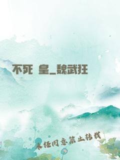 不死戰皇
