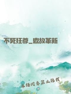 不死狂尊