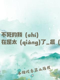 不死的我實(shí)在是太強(qiáng)了
