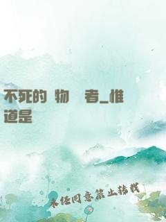 不死的詭物獵殺者
