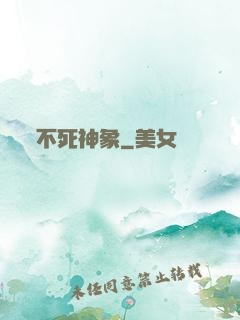 不死神象