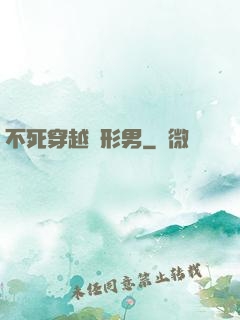 不死穿越變形男