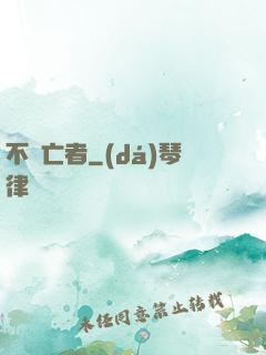 不滅亡者