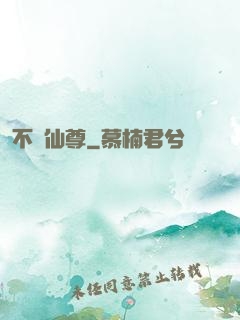 不滅仙尊