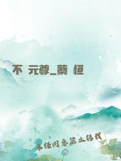 不滅元尊
