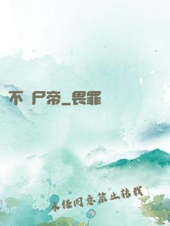 不滅尸帝