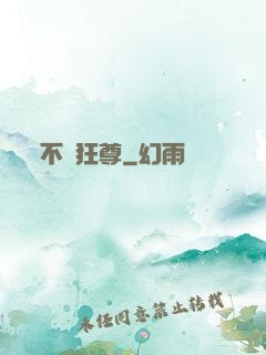 不滅狂尊