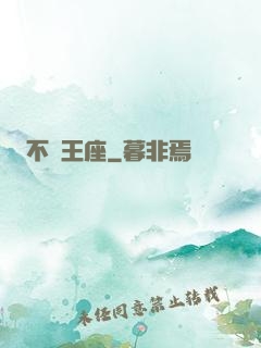 不滅王座