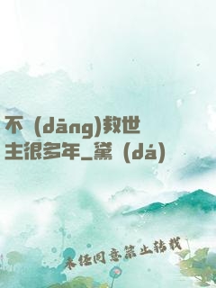 不當(dāng)救世主很多年
