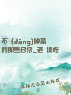 不當(dāng)神豪的那些日常