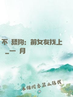 不當舔狗：前女友找上門