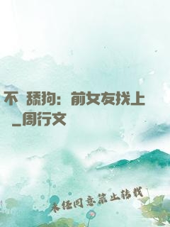 不當舔狗：前女友找上門