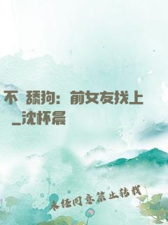 不當舔狗：前女友找上門