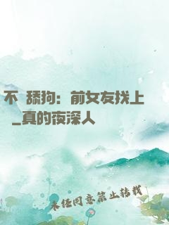 不當舔狗：前女友找上門