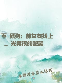 不當舔狗：前女友找上門