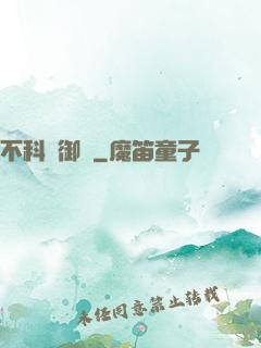 不科學御獸
