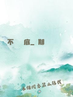 不稱職臥底