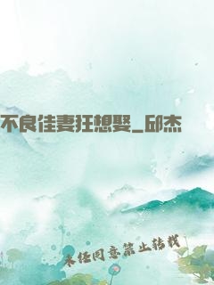 不良佳妻狂想娶