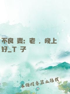 不良嬌妻：老師，晚上好