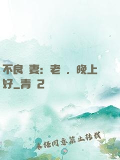 不良嬌妻：老師，晚上好