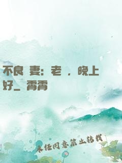 不良嬌妻：老師，晚上好