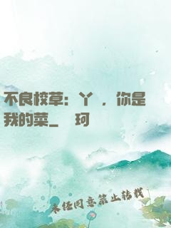 不良校草：丫頭，你是我的菜
