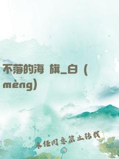 不落的海盜旗